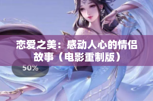 恋爱之美：感动人心的情侣故事（电影重制版）