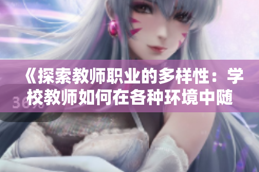 《探索教师职业的多样性：学校教师如何在各种环境中随时随地开展教学》