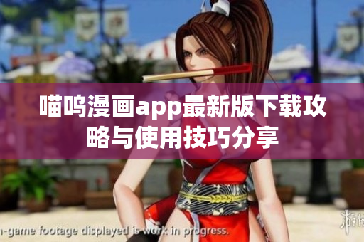 喵呜漫画app最新版下载攻略与使用技巧分享
