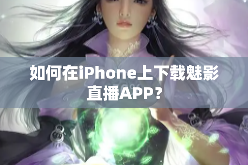如何在iPhone上下载魅影直播APP？