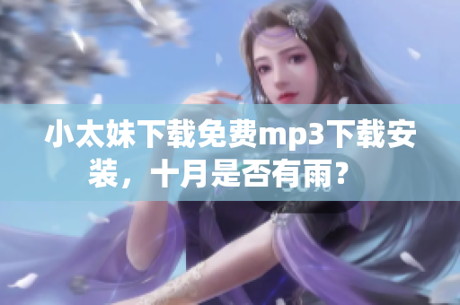 小太妹下载免费mp3下载安装，十月是否有雨？ 
