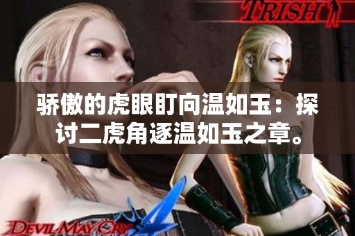 骄傲的虎眼盯向温如玉：探讨二虎角逐温如玉之章。