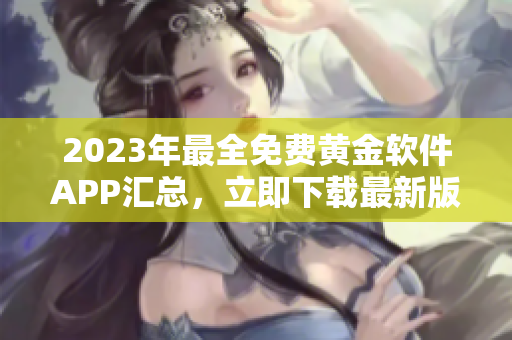 2023年最全免费黄金软件APP汇总，立即下载最新版本