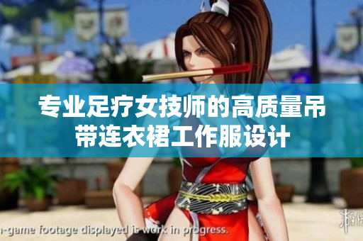 专业足疗女技师的高质量吊带连衣裙工作服设计