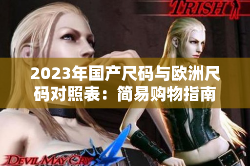 2023年国产尺码与欧洲尺码对照表：简易购物指南