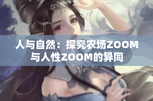 人与自然：探究农场ZOOM与人性ZOOM的异同