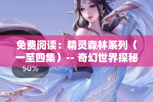 免费阅读：精灵森林系列（一至四集）-- 奇幻世界探秘