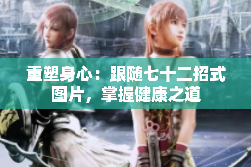 重塑身心：跟随七十二招式图片，掌握健康之道