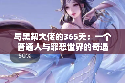 与黑帮大佬的365天：一个普通人与罪恶世界的奇遇