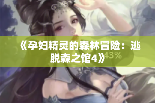 《孕妇精灵的森林冒险：逃脱森之馆4》