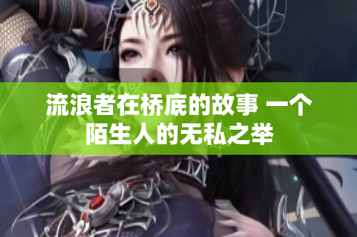 流浪者在桥底的故事 一个陌生人的无私之举