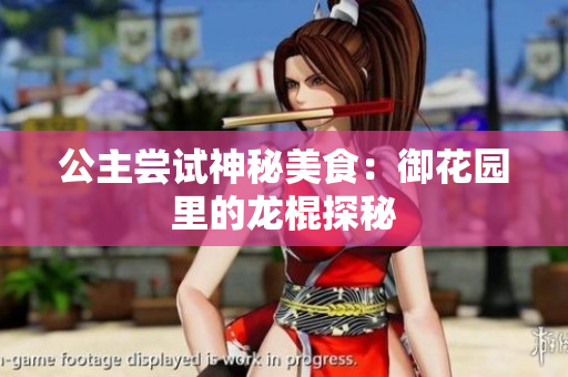公主尝试神秘美食：御花园里的龙棍探秘