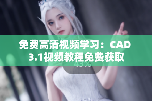 免费高清视频学习：CAD 3.1视频教程免费获取