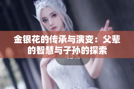 金银花的传承与演变：父辈的智慧与子孙的探索