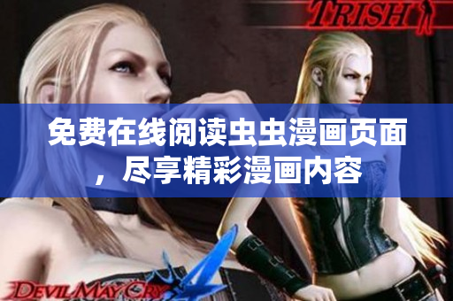 免费在线阅读虫虫漫画页面，尽享精彩漫画内容