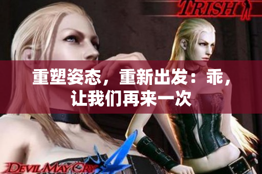 重塑姿态，重新出发：乖，让我们再来一次