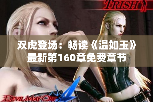 双虎登场：畅读《温如玉》最新第160章免费章节