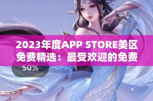 2023年度APP STORE美区免费精选：最受欢迎的免费应用精选