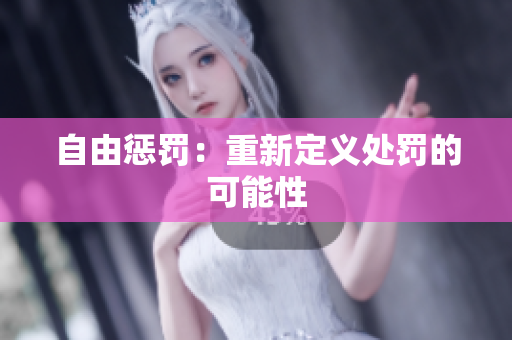 自由惩罚：重新定义处罚的可能性
