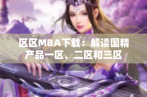 区区MBA下载：解读国精产品一区、二区和三区
