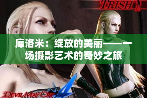 库洛米：绽放的美丽——一场摄影艺术的奇妙之旅