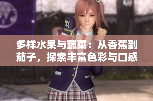 多样水果与蔬菜：从香蕉到茄子，探索丰富色彩与口感