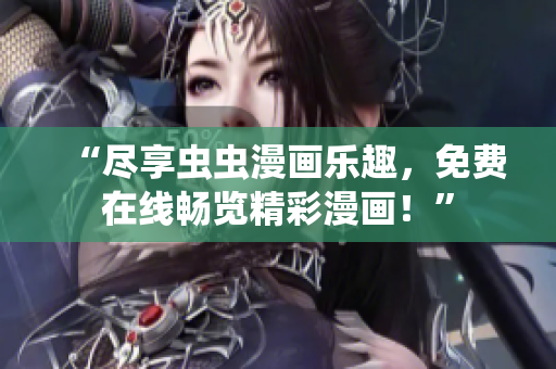 “尽享虫虫漫画乐趣，免费在线畅览精彩漫画！”