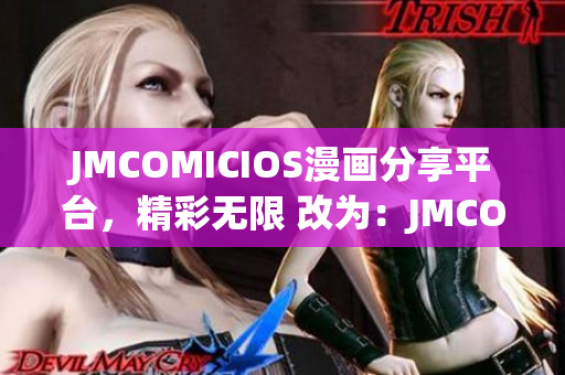 JMCOMICIOS漫画分享平台，精彩无限 改为：JMCOMICIOS，带你畅游漫画世界
