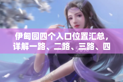 伊甸园四个入口位置汇总，详解一路、二路、三路、四路路径安排