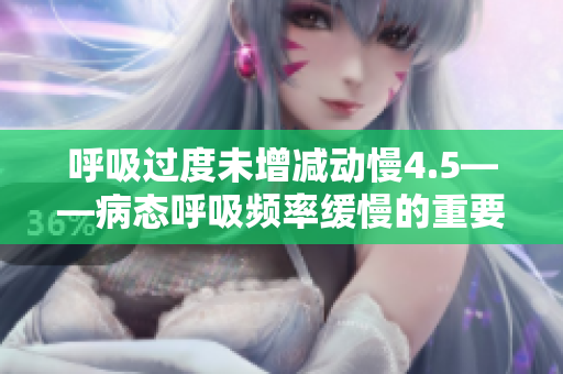呼吸过度未增减动慢4.5——病态呼吸频率缓慢的重要提示