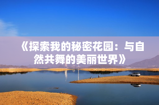 《探索我的秘密花园：与自然共舞的美丽世界》