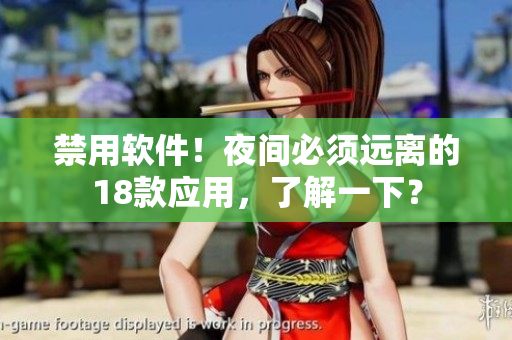 禁用软件！夜间必须远离的18款应用，了解一下？
