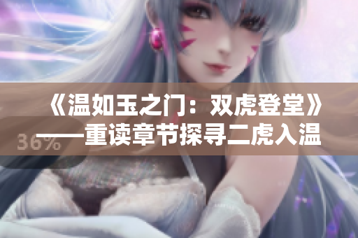 《温如玉之门：双虎登堂》——重读章节探寻二虎入温如玉之迹