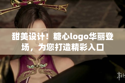 甜美设计！糖心logo华丽登场，为您打造精彩入口