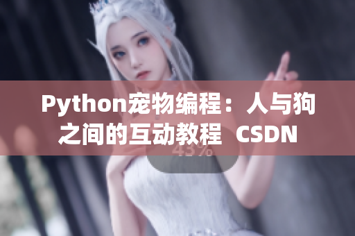 Python宠物编程：人与狗之间的互动教程  CSDN
