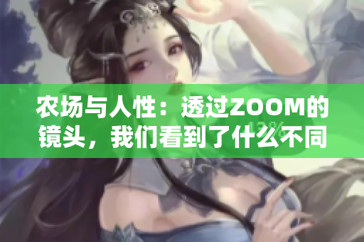 农场与人性：透过ZOOM的镜头，我们看到了什么不同？