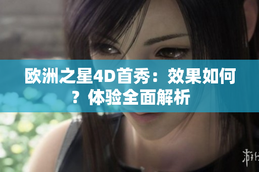 欧洲之星4D首秀：效果如何？体验全面解析