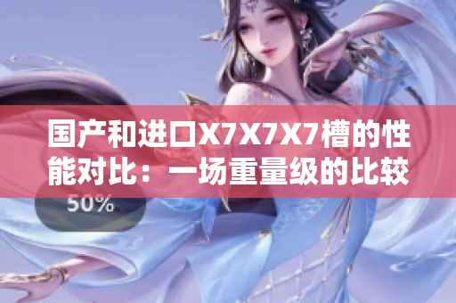 国产和进口X7X7X7槽的性能对比：一场重量级的比较