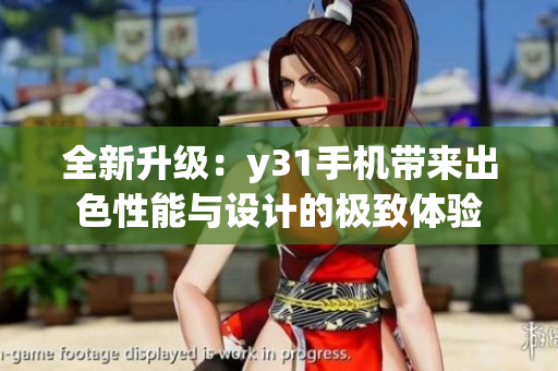 全新升级：y31手机带来出色性能与设计的极致体验