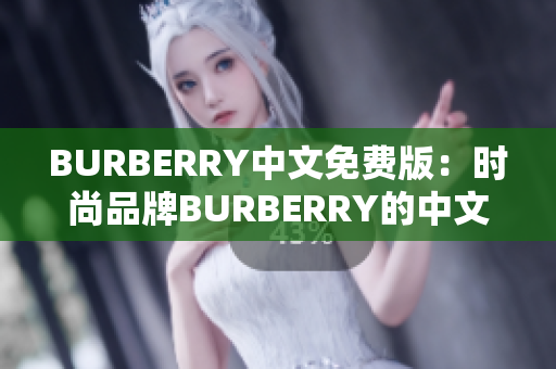 BURBERRY中文免费版：时尚品牌BURBERRY的中文免费版本