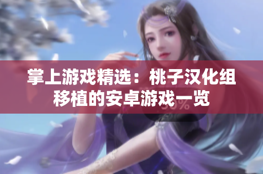 掌上游戏精选：桃子汉化组移植的安卓游戏一览