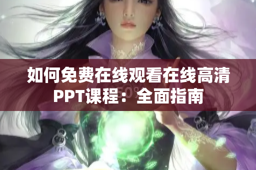 如何免费在线观看在线高清PPT课程：全面指南