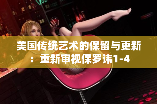 美国传统艺术的保留与更新：重新审视保罗讳1-4