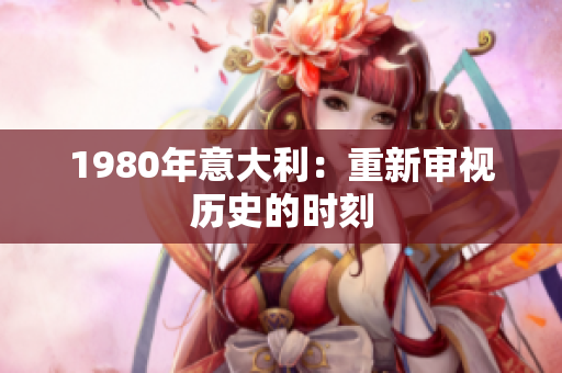 1980年意大利：重新审视历史的时刻