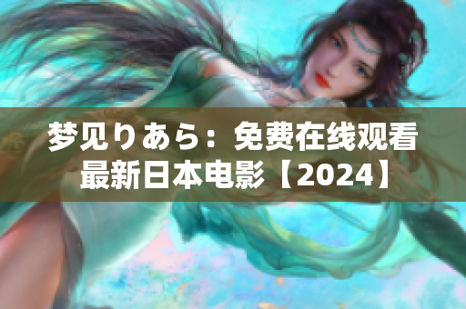 梦见りあら：免费在线观看最新日本电影【2024】