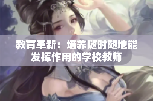 教育革新：培养随时随地能发挥作用的学校教师