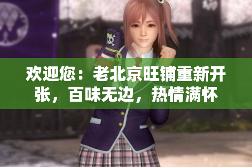 欢迎您：老北京旺铺重新开张，百味无边，热情满怀