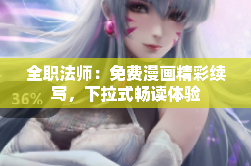 全职法师：免费漫画精彩续写，下拉式畅读体验