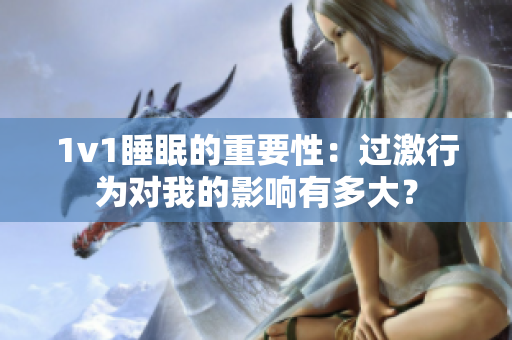 1v1睡眠的重要性：过激行为对我的影响有多大？