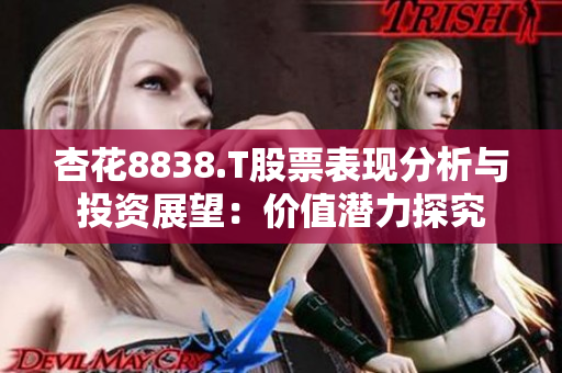 杏花8838.T股票表现分析与投资展望：价值潜力探究